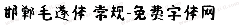 邯郸毛遂体 常规字体转换